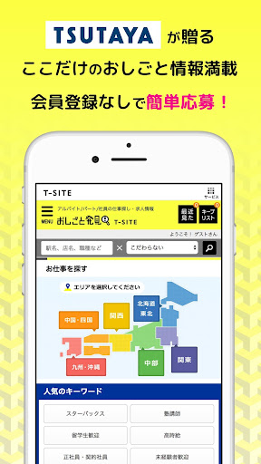Android application おしごと発見T-SITE ここだけのお仕事情報が手に入る screenshort