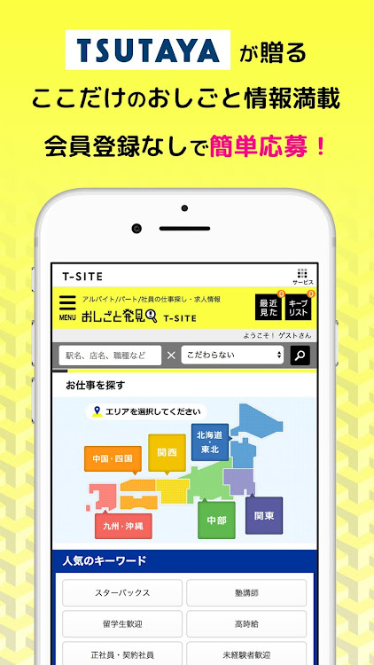 おしごと発見T-SITE ここだけのお仕事情報が手に入る - 1.1 - (Android)