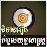 Khmer Strategy Story icon