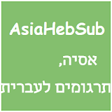 AsiaHebSub icon