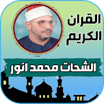 Cover Image of Download تلاوات قران محمود الشحات انور 1 APK