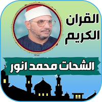 تلاوات قران محمود الشحات انور