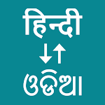 Cover Image of Download Hindi To Odia Translator  APK