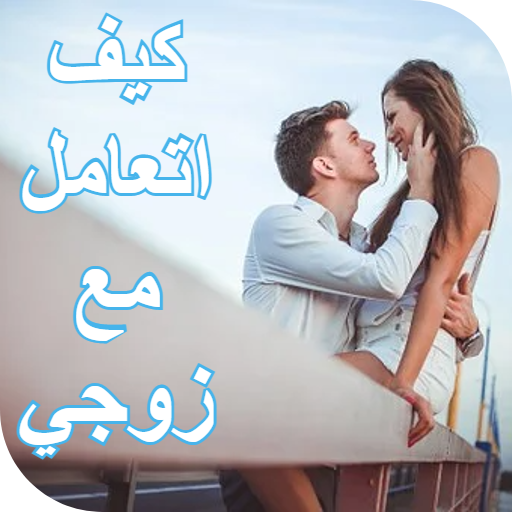 كيف اتعامل مع زوجي العنيد logo