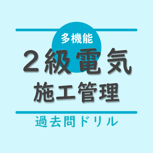 2級電気工事施工管理技士【過去問ドリル】 logo