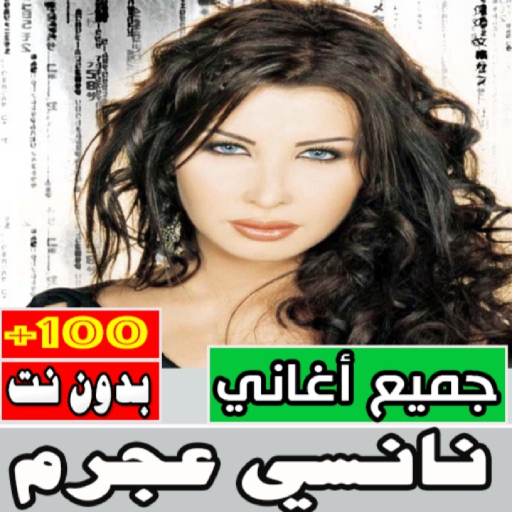 اغاني نانسي عجرم كلها بدون نت Download on Windows