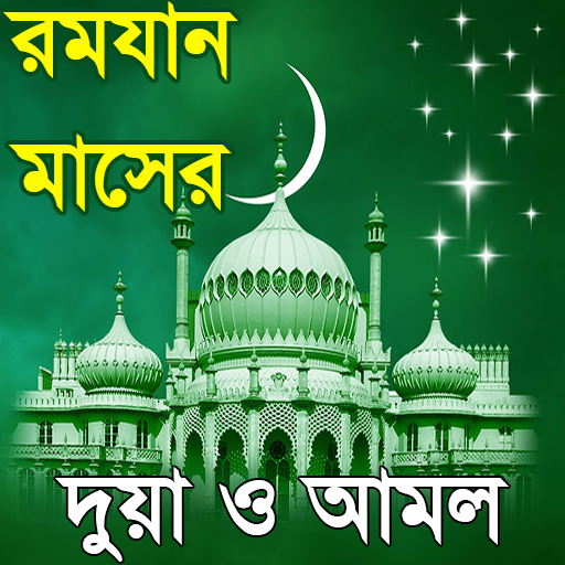 ramadan amol or রমজানের দোয়া   Icon