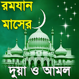 ramadan amol or রমজানের দোয়া ও আমল করুন icon