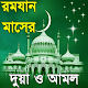 ramadan amol or রমজানের দোয়া ও আমল করুন Download on Windows