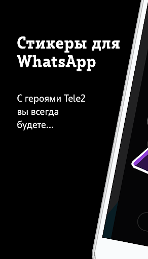 Android application Стикеры Tele2 screenshort