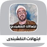 Cover Image of Baixar ابتهالات وتواشيح النقشبندي  APK