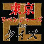 Cover Image of Unduh 東京リベンジャーズforクイズ  APK