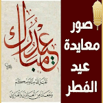 Cover Image of Download صور معايدة عيد الفطر 2 APK