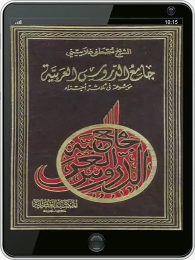 كتاب جامع الدروس العربية Screen 3