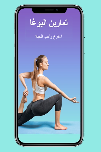 Android application تمارين اليوغا - تحدي 30 يوم screenshort
