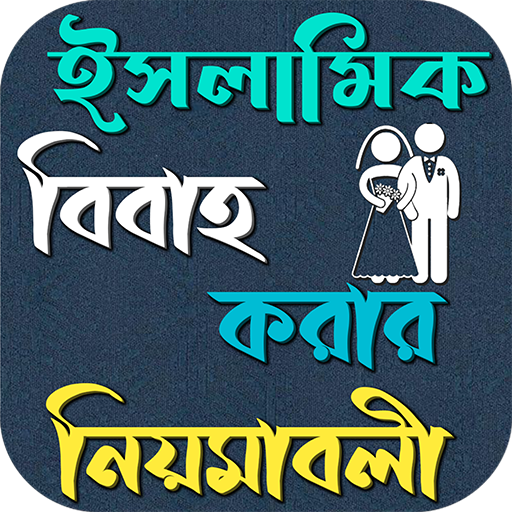 আদর্শ বিবাহ ও দাম্পত্য সম্পর্ক logo