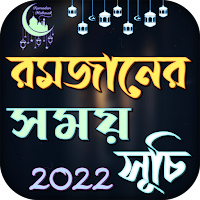 রমজানের ক্যালেন্ডার ২০২১ ~ Ramadan Calendar 2021