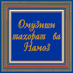 Cover Image of Download Омӯзиши Намоз 4.1.2 APK