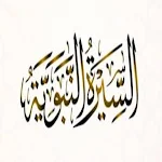 Cover Image of Baixar السيرة النبوية (١)  APK