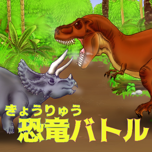 最強恐竜バトル 簡単対戦ゲーム التطبيقات على Google Play