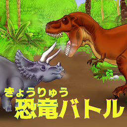 Icon image 最強恐竜バトル【簡単対戦ゲーム】