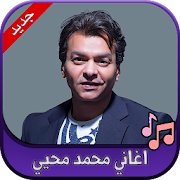 جميع اغاني محمد محيي 2020 Mohamad Mohie