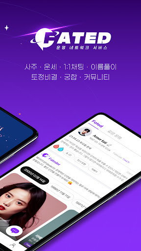 페이티드(Fated) - 최상의 인연 생년월일 제공 Screen 2