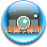 自撮り棒用カメラアプリ icon