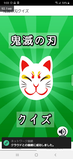 Android application クイズ鬼滅 screenshort