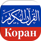 Koran in Russian in Audio icon