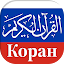 Koran in Russian in Audio