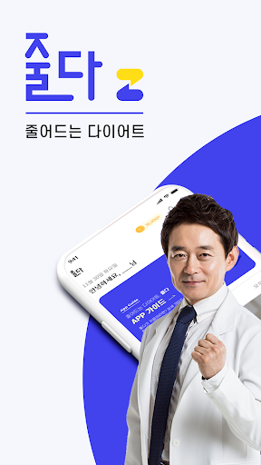 Android application 줄다 Zoolda - 내 몸이 줄어드는 다이어트 앱 screenshort
