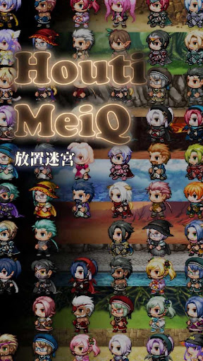 Android application HoutiMeiQ-放置迷宮- screenshort