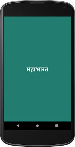महाभारत Screen 3