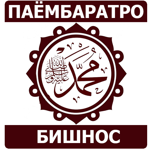 Паёмбаратро бишнос! logo