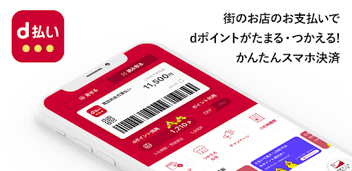 D払い スマホ決済アプリ キャッシュレスでお支払い Google Play のアプリ