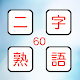 二字熟語タイムズショック　漢字を使った脳トレパズルゲーム。 Télécharger sur Windows