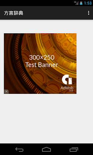 Android application 日本全国方言辞典/Japanese Dialect screenshort