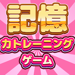 記憶力トレーニング Mod Apk