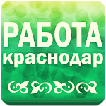 Cover Image of Download Работа в Краснодаре № 1 1.0 APK