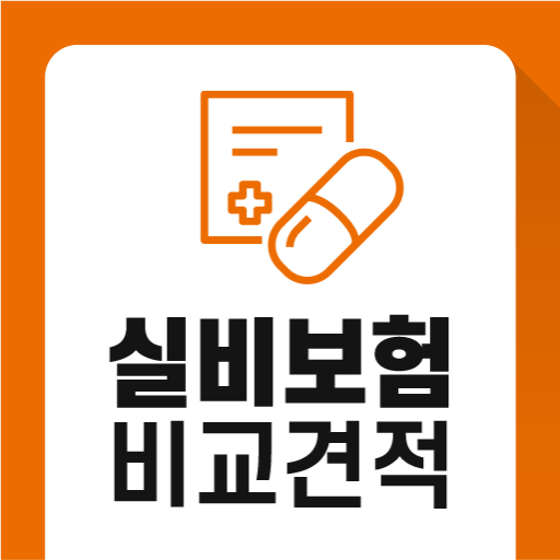 실비보험 싼곳 (의료실비보험 견적 앱) logo