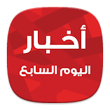 أخبار اليوم السابع Youm7 News icon