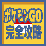 最速攻略掲示杠 for ポケモンGO icon