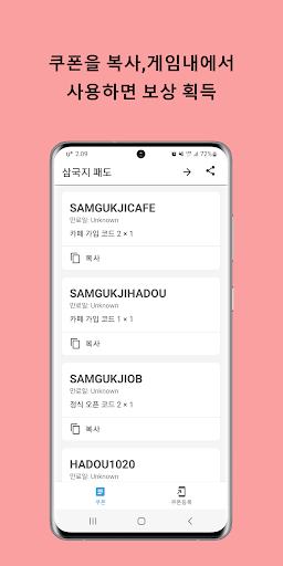 Android application 삼국지 패도 쿠폰 screenshort