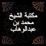 مكتبة الشيخ محمد بن عبدالوهاب Apk