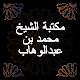 مكتبة الشيخ محمد بن عبدالوهاب Download on Windows