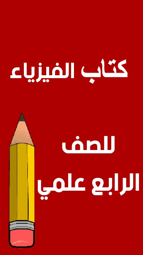 كتب الرابع علمي - العراق Screenshot 1 - AppWisp.com