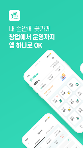 Android application 꽃비비즈니스 screenshort