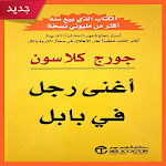 Cover Image of Télécharger تحميل كتاب أغنى رجل فى بابل ( pdf كامل مجانا ) 1.4 APK