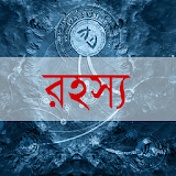 Mysterious World Bangla icon